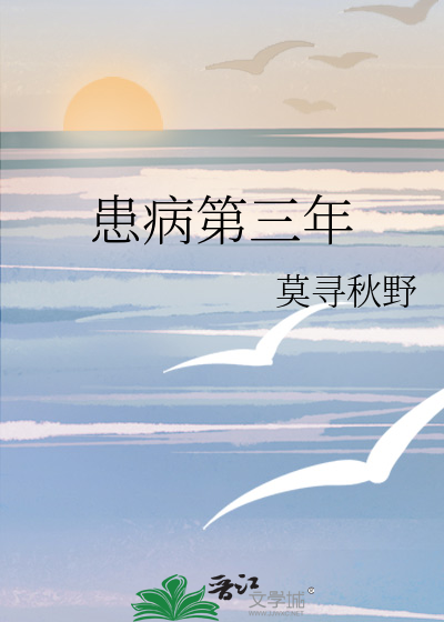 患病第三年