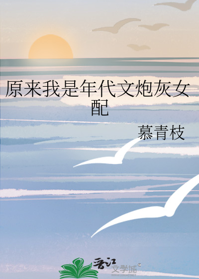 原来我是年代文炮灰女配