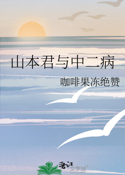 山本君与中二病