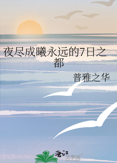 夜尽成曦永远的7日之都