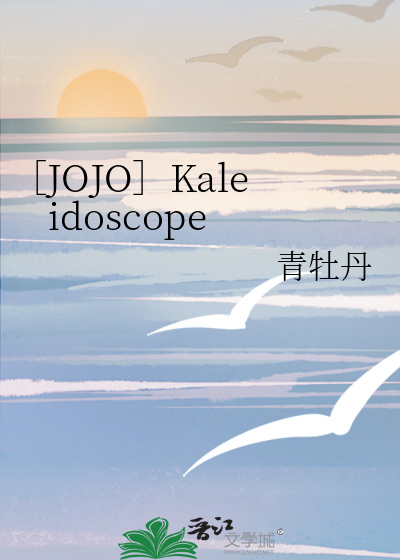 ［JOJO］Kaleidoscope