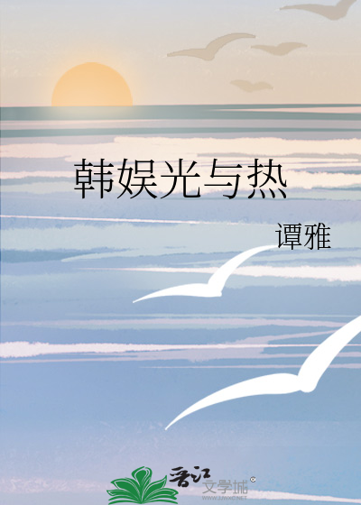 韩娱光与热