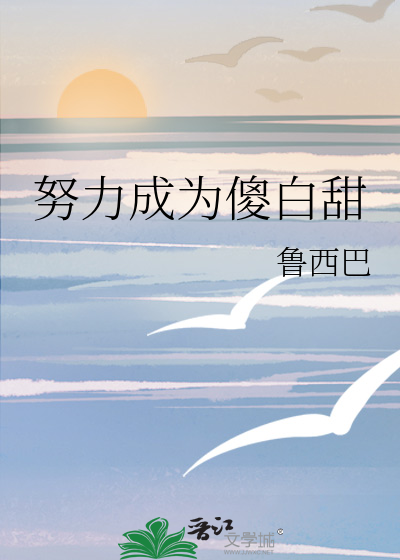 努力成为傻白甜
