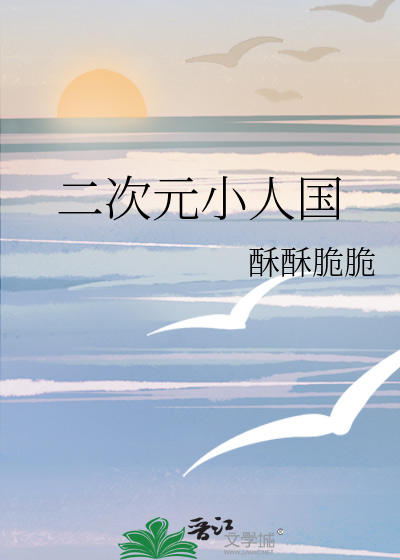 二次元小人国