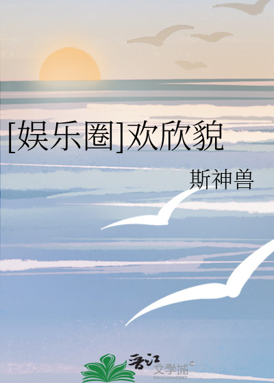 [娱乐圈]欢欣貌