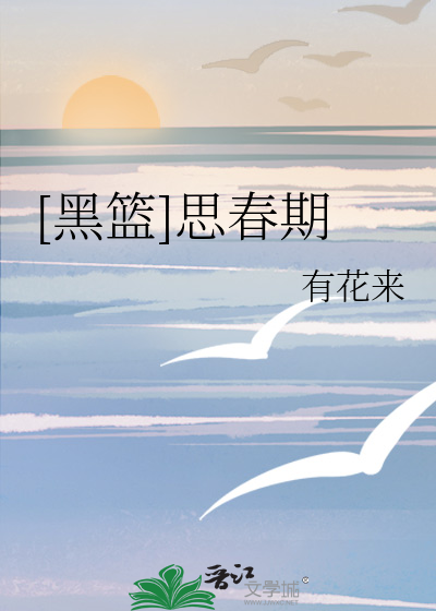 [黑篮]思春期