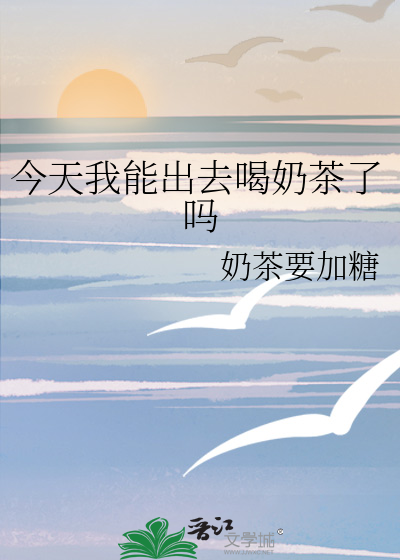 今天我能出去喝奶茶了吗