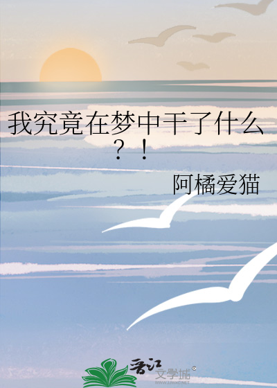 我究竟在梦中干了什么？！