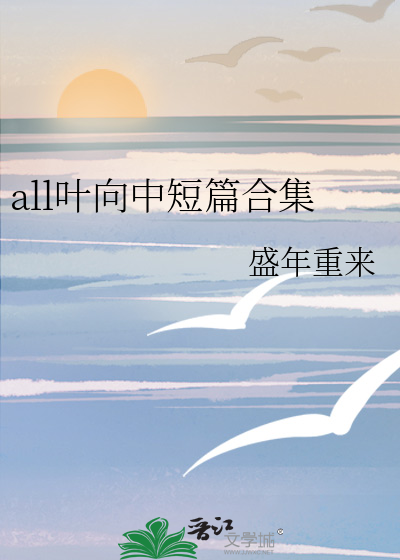 all叶向中短篇合集