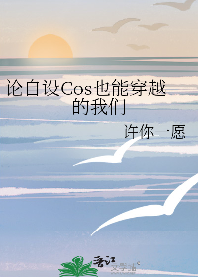 论自设Cos也能穿越的我们