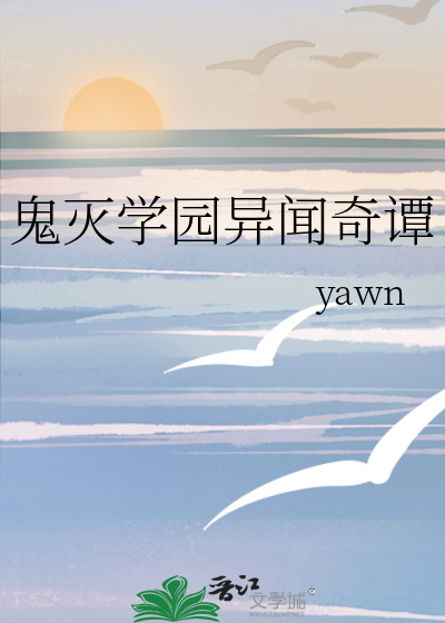 鬼灭学园异闻奇谭