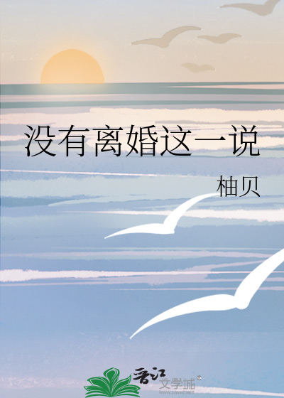 没有离婚这一说
