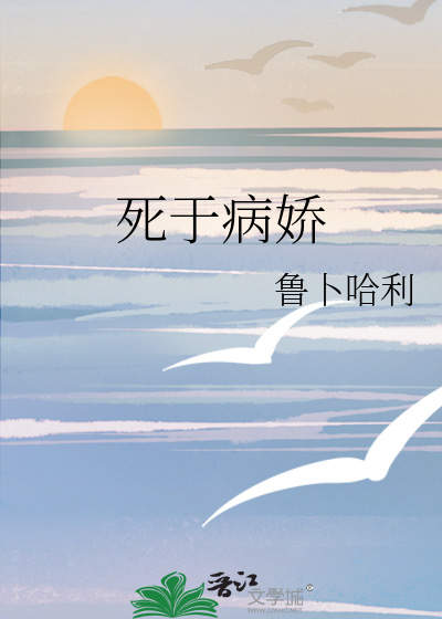 死于病娇