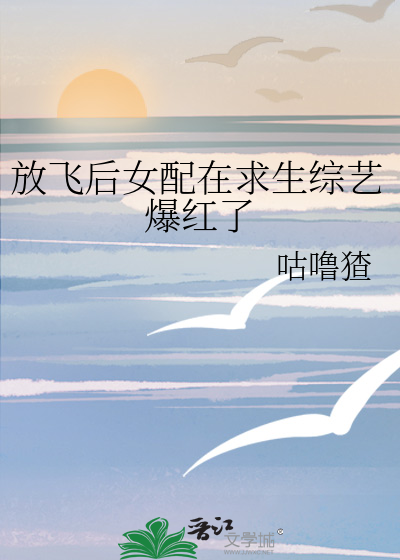 放飞后女配在求生综艺爆红了