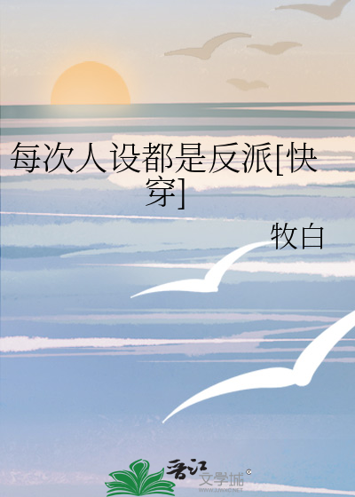 每次人设都是反派[快穿]