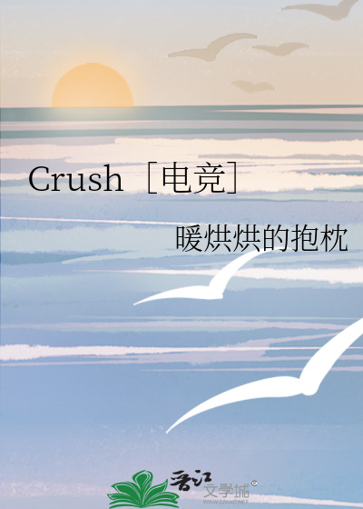 Crush［电竞］