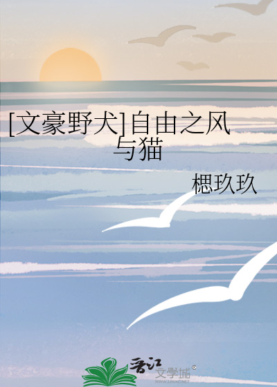 [文豪野犬]自由之风与猫