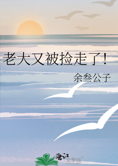 老大又被捡走了！