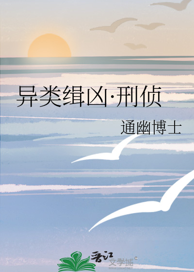 异类缉凶·刑侦