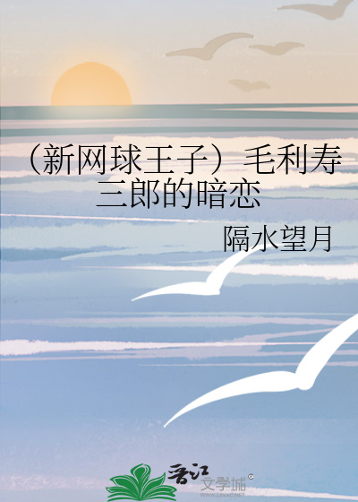 （新网球王子）毛利寿三郎的暗恋