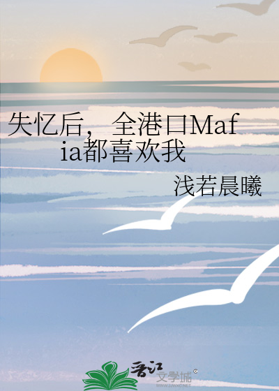 失忆后，全港口Mafia都喜欢我