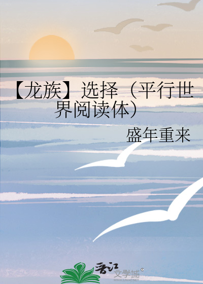 【龙族】选择（平行世界阅读体）