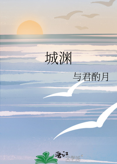 城渊