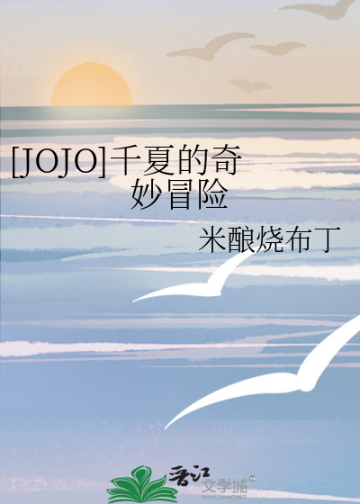 [JOJO]千夏的奇妙冒险