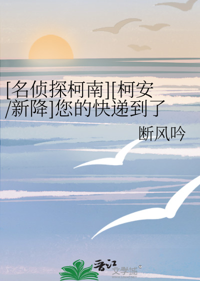 [名侦探柯南][柯安/新降]您的快递到了