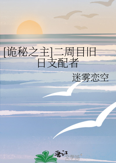 [诡秘之主]二周目旧日支配者