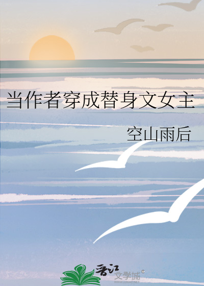 当作者穿成替身文女主