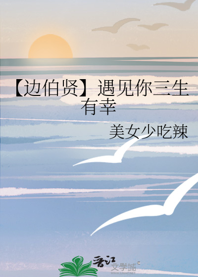 【边伯贤】遇见你三生有幸