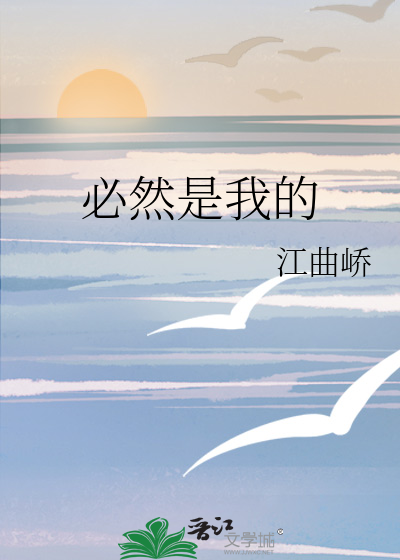 必然是我的