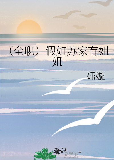（全职）假如苏家有姐姐