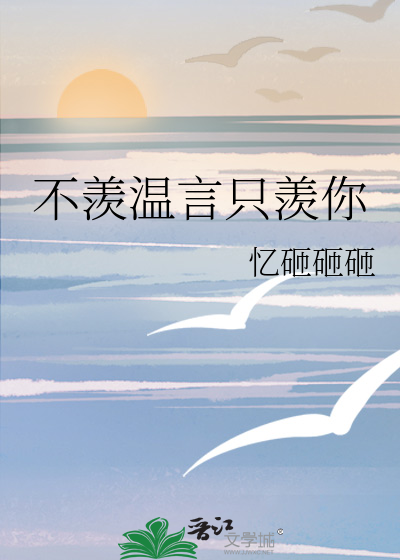 不羡温言只羡你