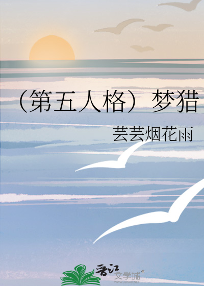 （第五人格）梦猎