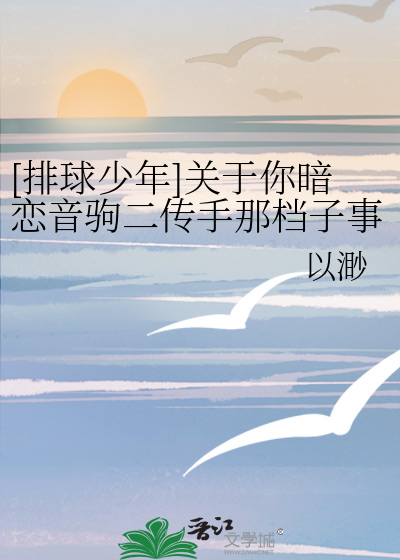 [排球少年]关于你暗恋音驹二传手那档子事
