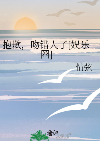 抱歉，吻错人了[娱乐圈]
