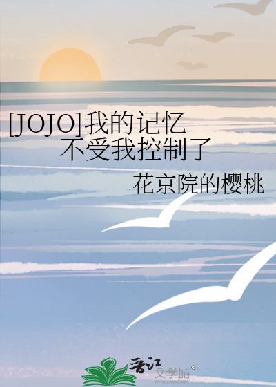 [JOJO]我的记忆不受我控制了