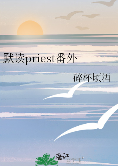 默读priest番外