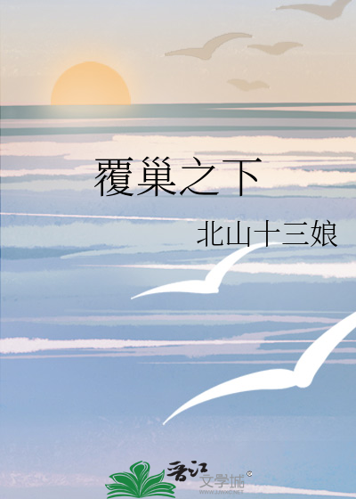 覆巢之下