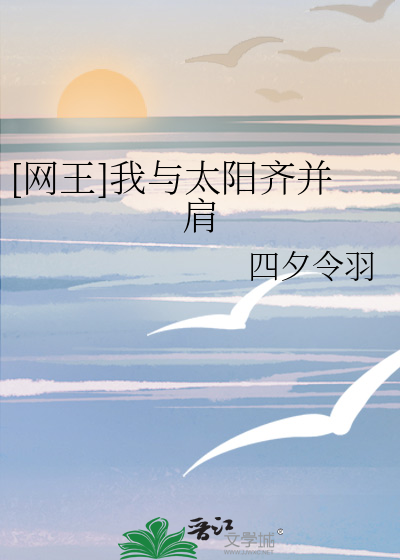 [网王]我与太阳齐并肩
