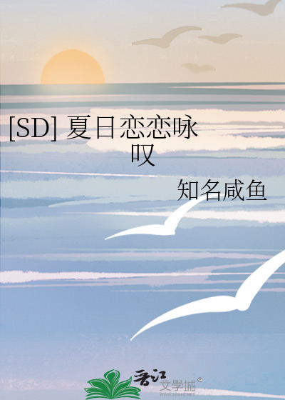 [SD] 夏日恋恋咏叹