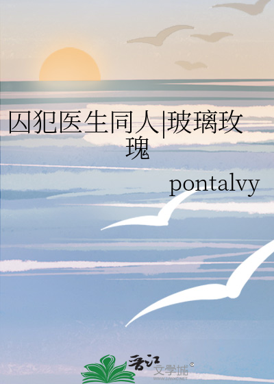 囚犯医生同人|玻璃玫瑰
