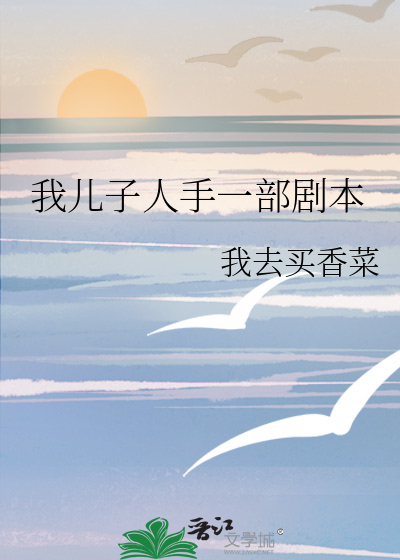 我儿子人手一部剧本