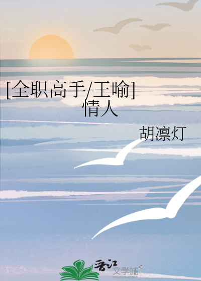 [全职高手/王喻] 情人