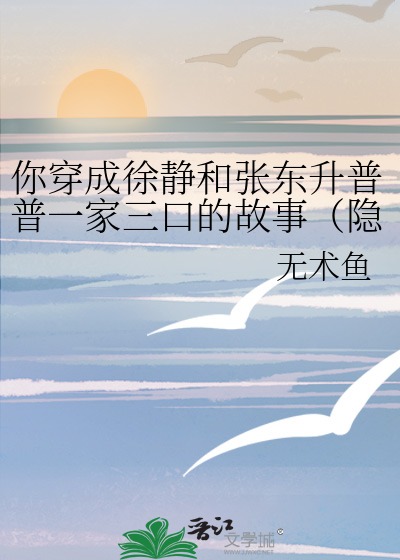 你穿成徐静和张东升普普一家三口的故事（隐秘的角落同人）