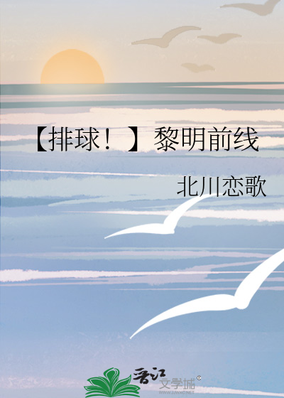 【排球！】黎明前线