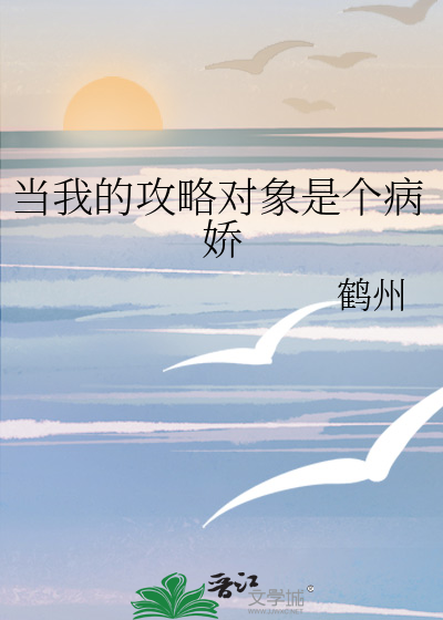当我的攻略对象是个病娇