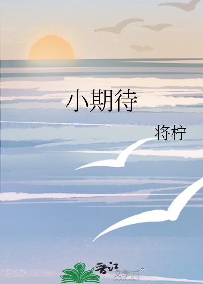 小期待